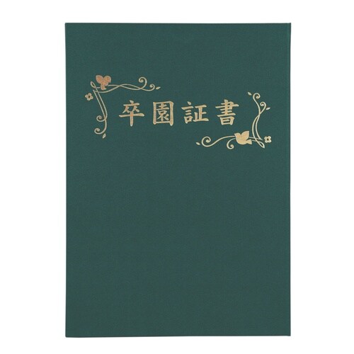 証書ファイル 高級布張風 A 緑(卒園証書)