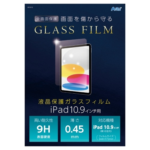 液晶ガラスフィルム iPad10.9インチ用