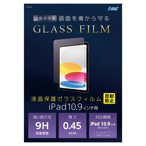 液晶ガラスフィルム iPad10.9インチ用