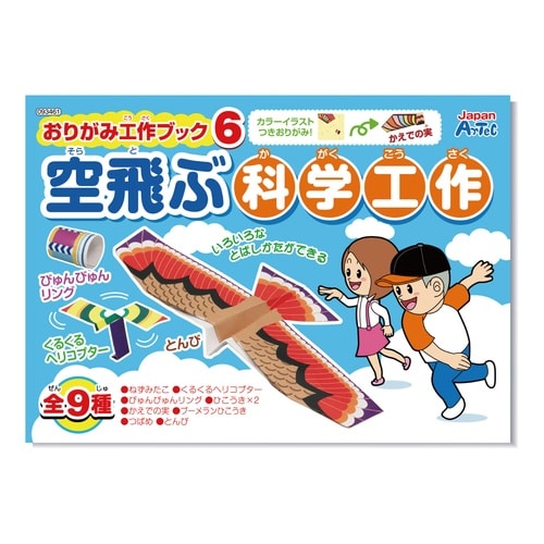 おりがみ工作ブック6 空飛ぶ科学工作