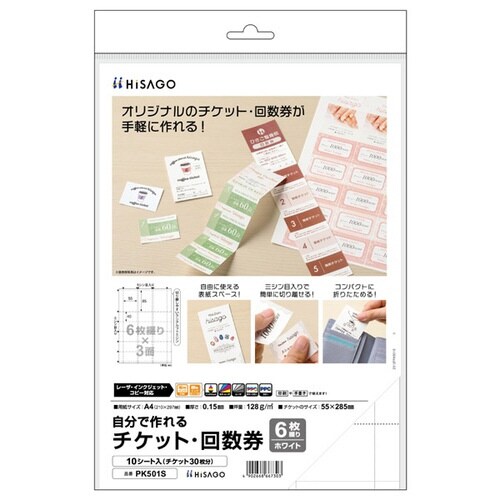 自分で作れるチケット・回数券 A4×6