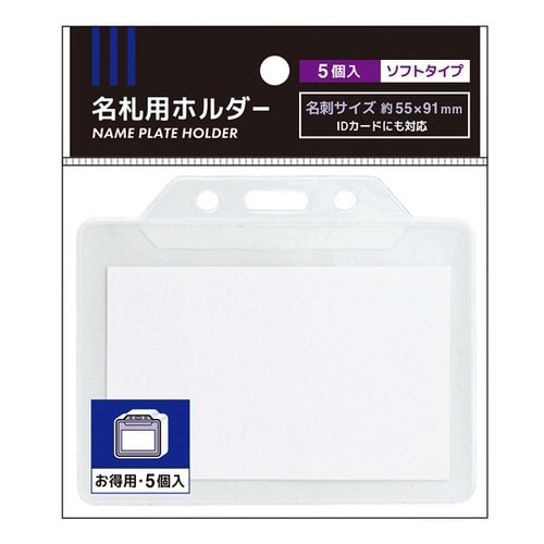 名札ホルダー5個入10個×2