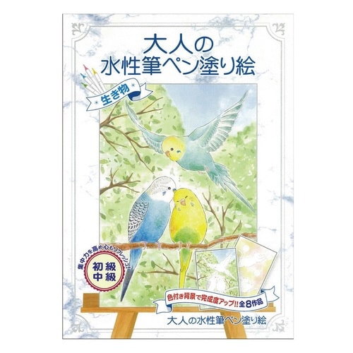大人の水性筆ペン塗り絵 生き物×2