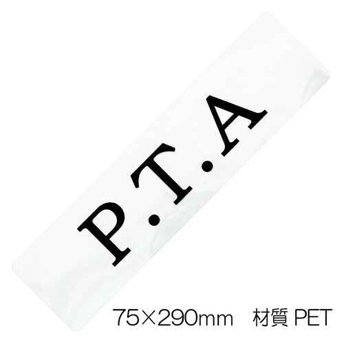 差替えシート PTA黒×20