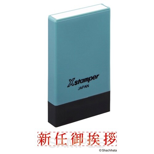 Xスタンパー 新任御挨拶×10