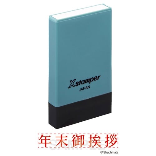 Xスタンパー 年末御挨拶×10