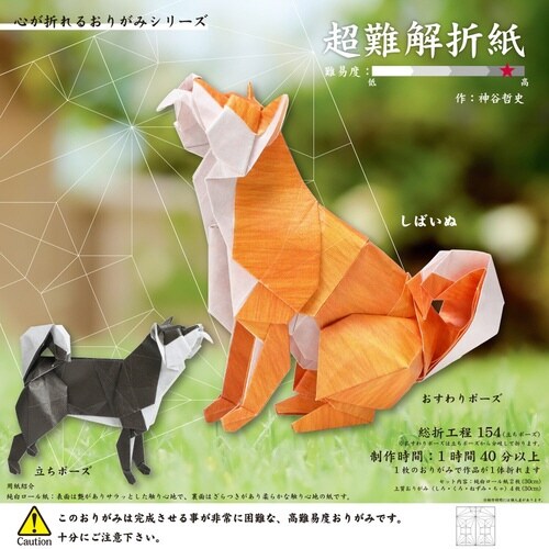おりがみ 超難解折紙 しばいぬ×2