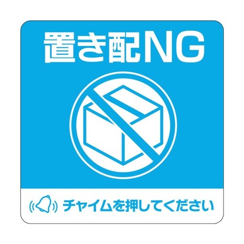 ステッカー置き配NG四角×2