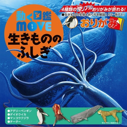 MOVE生きもののふしぎおりがみ×10