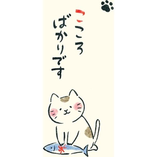 いやしねこ ぽち袋 こころばかりです×15