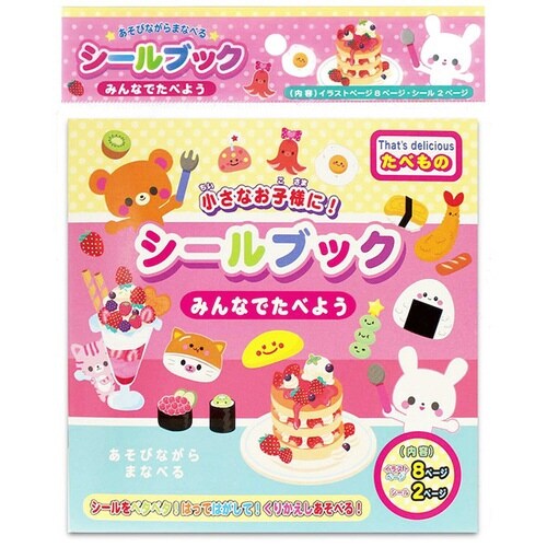 シールブック みんなでたべよう(たべも×2