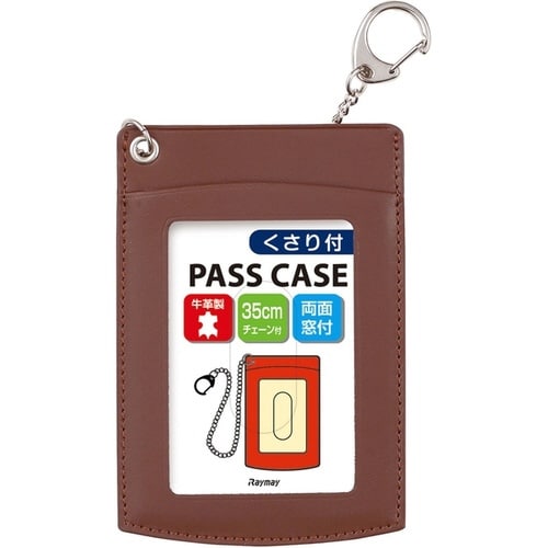 くさり付単パス(牛革製) ブラウン×5