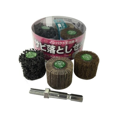 BSネジタルサビ落としセット ACMM−