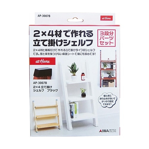 2×4立て掛けシェルフ ブラック AP−