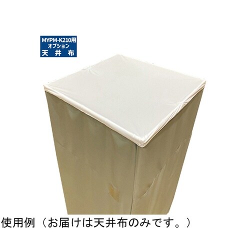 天井布 MYPM−K210更衣室用 K2