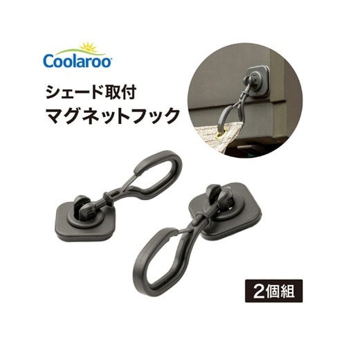 シェード取付 マグネットフック 1組(2