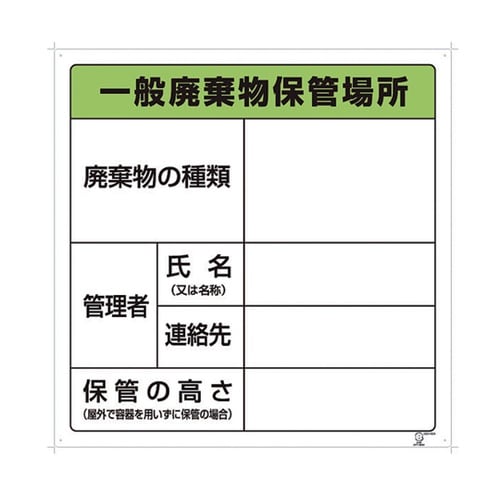 廃棄物保管場所標識 822−90A