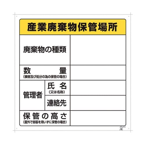 廃棄物保管場所標識 822−91