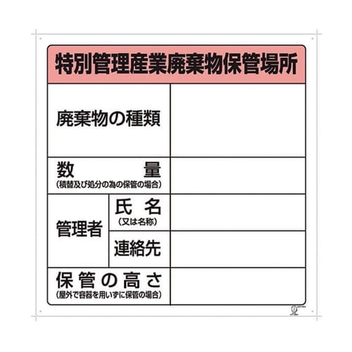 廃棄物保管場所標識 822−92A