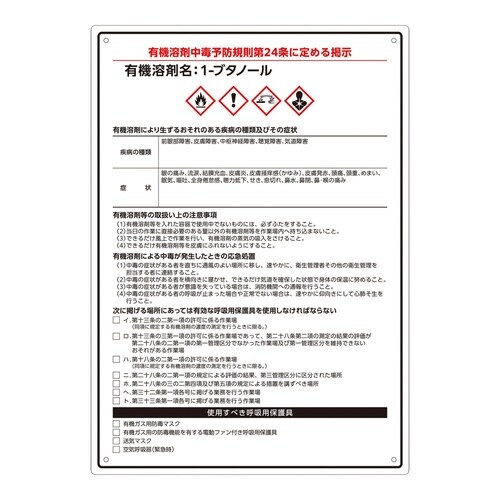 有機溶剤注意標識 1−ブタノール OSC