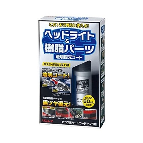 洗車用品 ヘッドライト&樹脂パーツ 透明