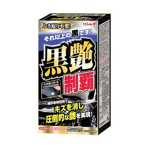 洗車用品 黒艶制覇 ブラック&ダークメタ