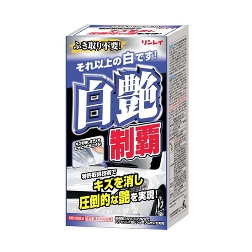 洗車用品 白艶制覇 ホワイト&パールホワ