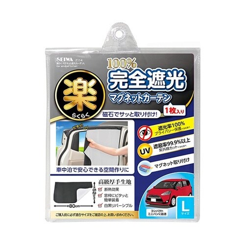車内用品 楽らくマグネットカーテン 完全