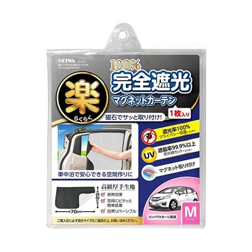 車内用品 楽らくマグネットカーテン 完全