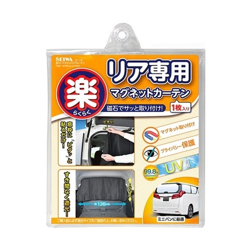 車内用品 楽らくマグネットリアカーテン