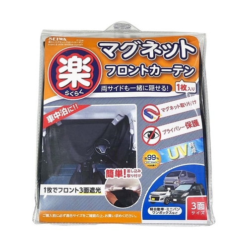 車内用品 楽らくマグネットカーテン 遮光