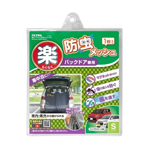 車内用品 防虫ネット 楽らくマグネット(