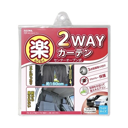 車内用品 楽らく2WAYカーテンL ブラ