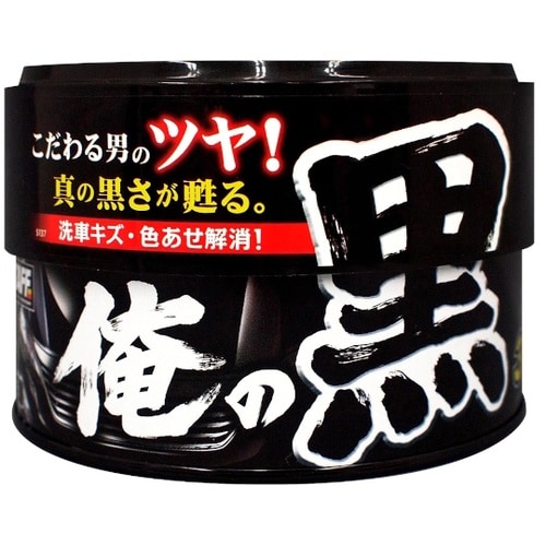 洗車用品 ボディーワックス 俺の黒 黒専