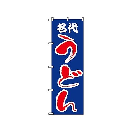 のぼり 名代うどん 53