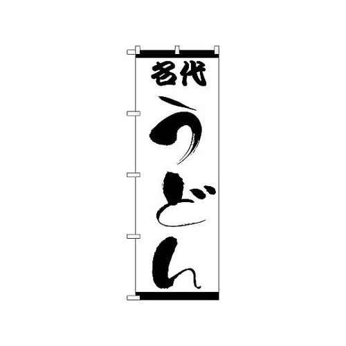 のぼり 名代うどん 54