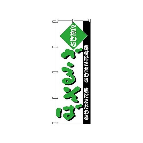のぼり ざるそば 124