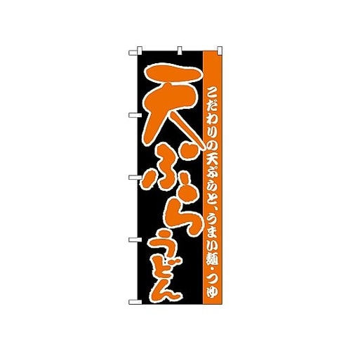 のぼり 天ぷらうどん 67