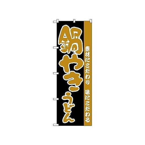 のぼり 鍋やきうどん 68