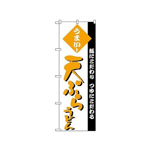 のぼり 天ぷらうどん 77