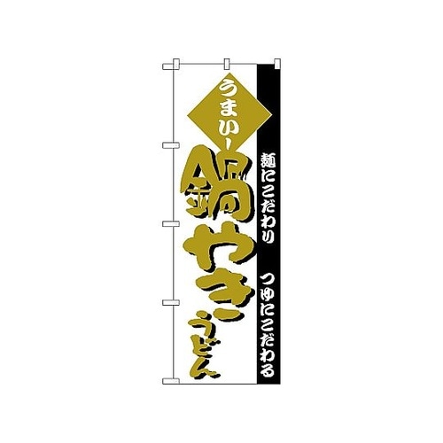 のぼり 鍋やきうどん 78