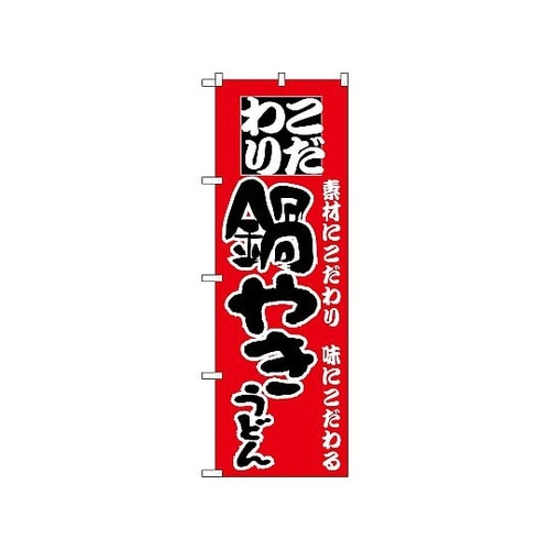 のぼり 鍋やきうどん 83
