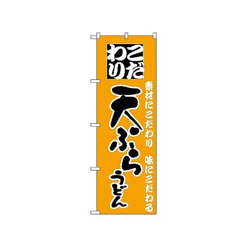 のぼり 天ぷらうどん 85