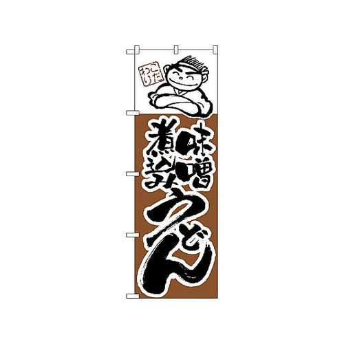 のぼり 味噌煮込みうどん 104