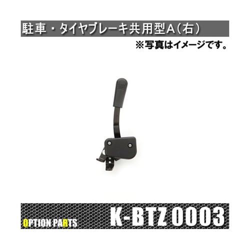 駐車・タイヤブレーキ 共用型A 右 K−