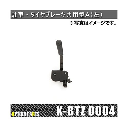 駐車・タイヤブレーキ 共用型A 左 K−