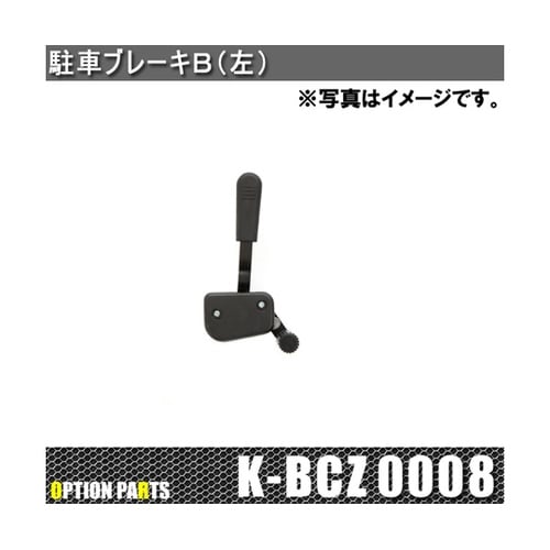 駐車ブレーキB 左 K−BCZ0008
