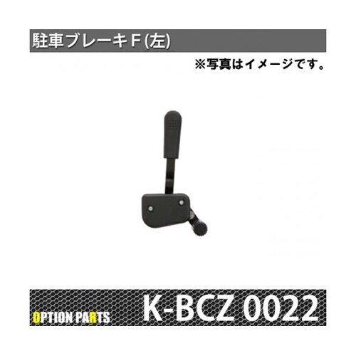 駐車ブレーキF 左 K−BCZ0022