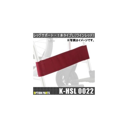 レッグサポート・1本タイプL(ワインレッ