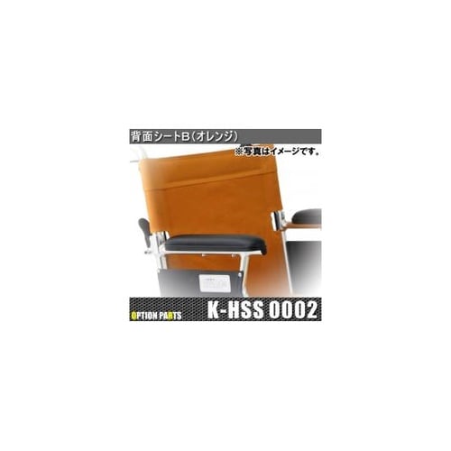 背面シートB(オレンジ) K−HSS00